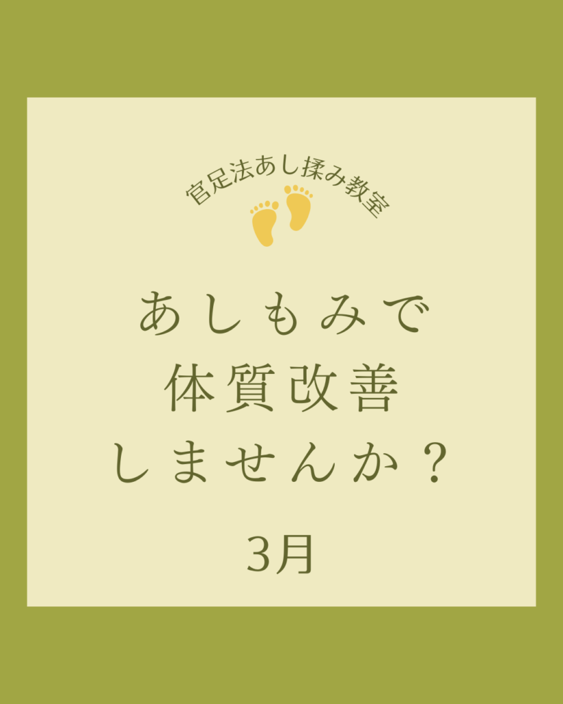 官足法あし揉み教室
ゆっくりペース3月