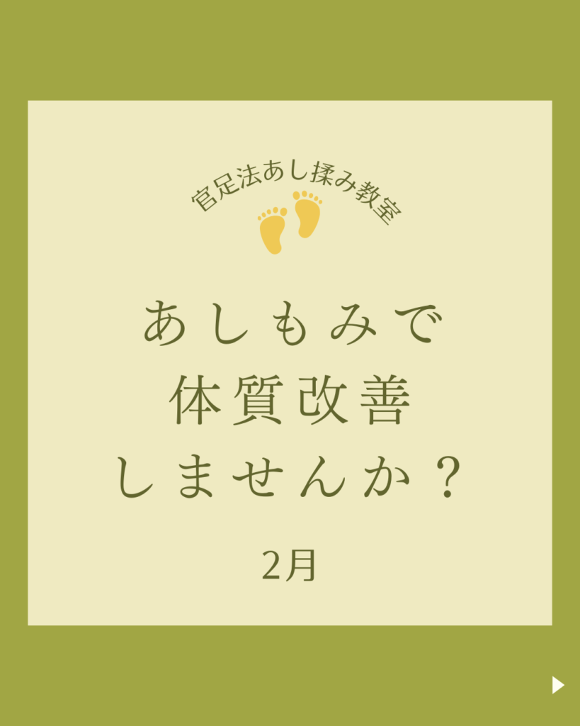 官足法　あし揉み教室　セルフケア　足つぼ　