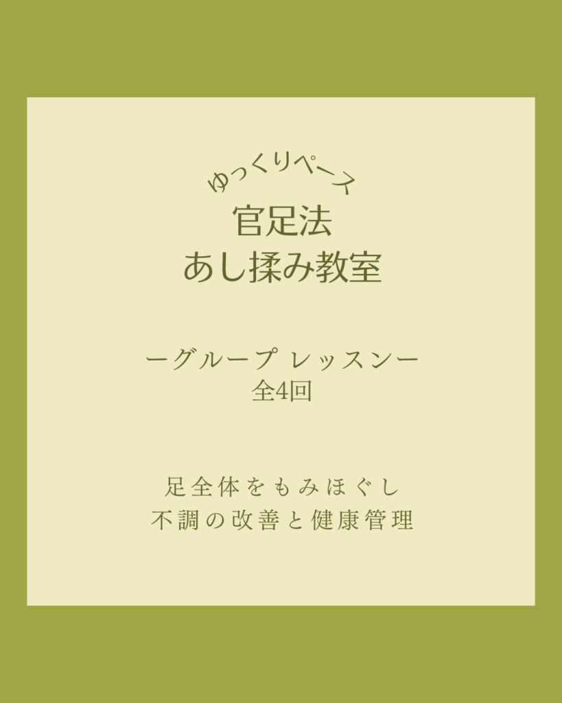 官足法あし揉み教室