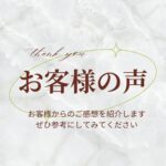 お客様の声、レビュー