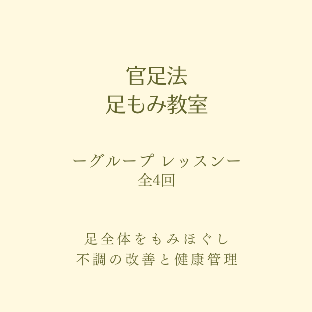官足法足もみ教室、官足法、セルフケア、足つぼ、足もみ、