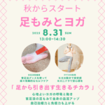 足もみ　ヨガ　夏バテ解消　むくみ　不眠
